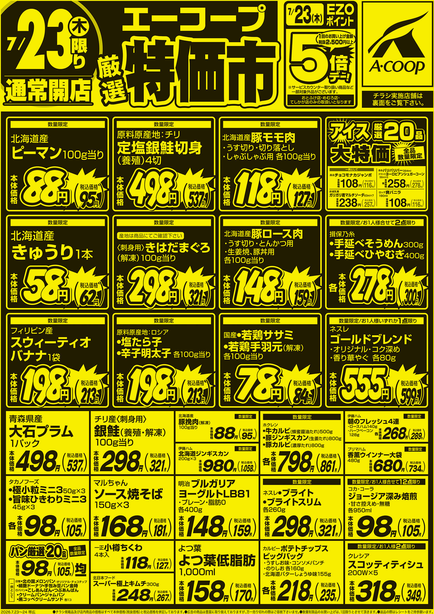 厳選特価市