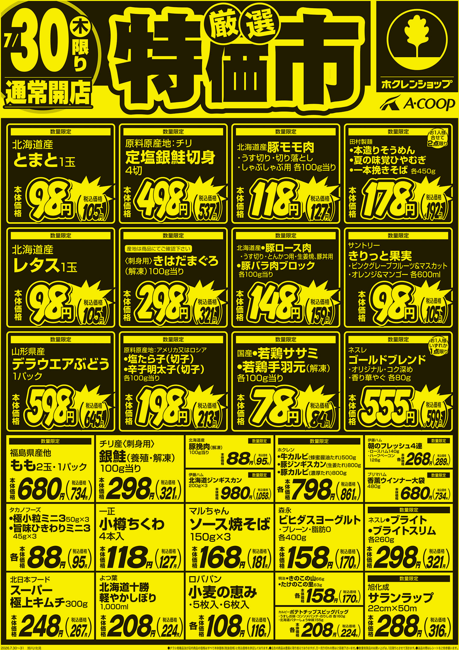 厳選特価市
