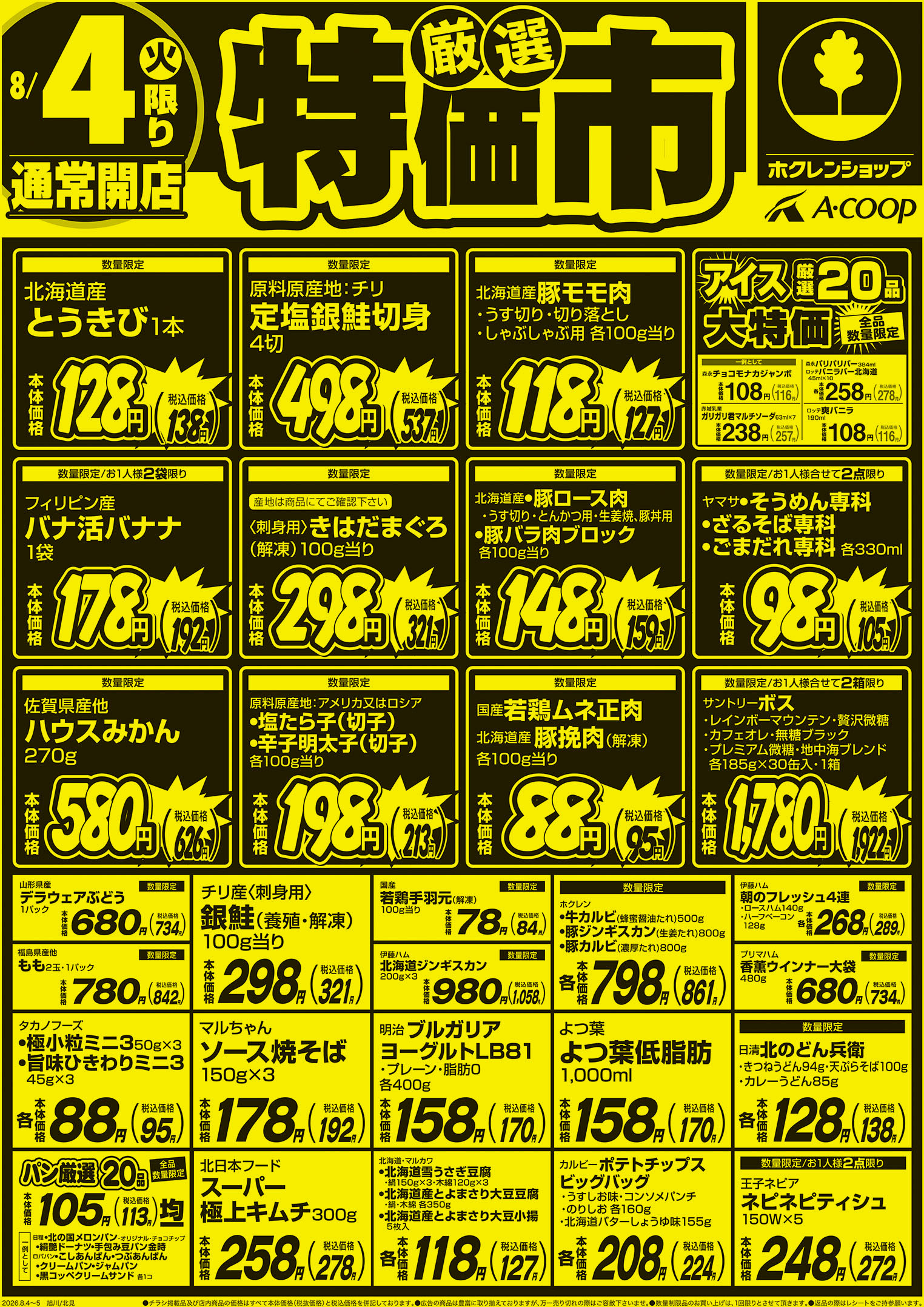 厳選特価市