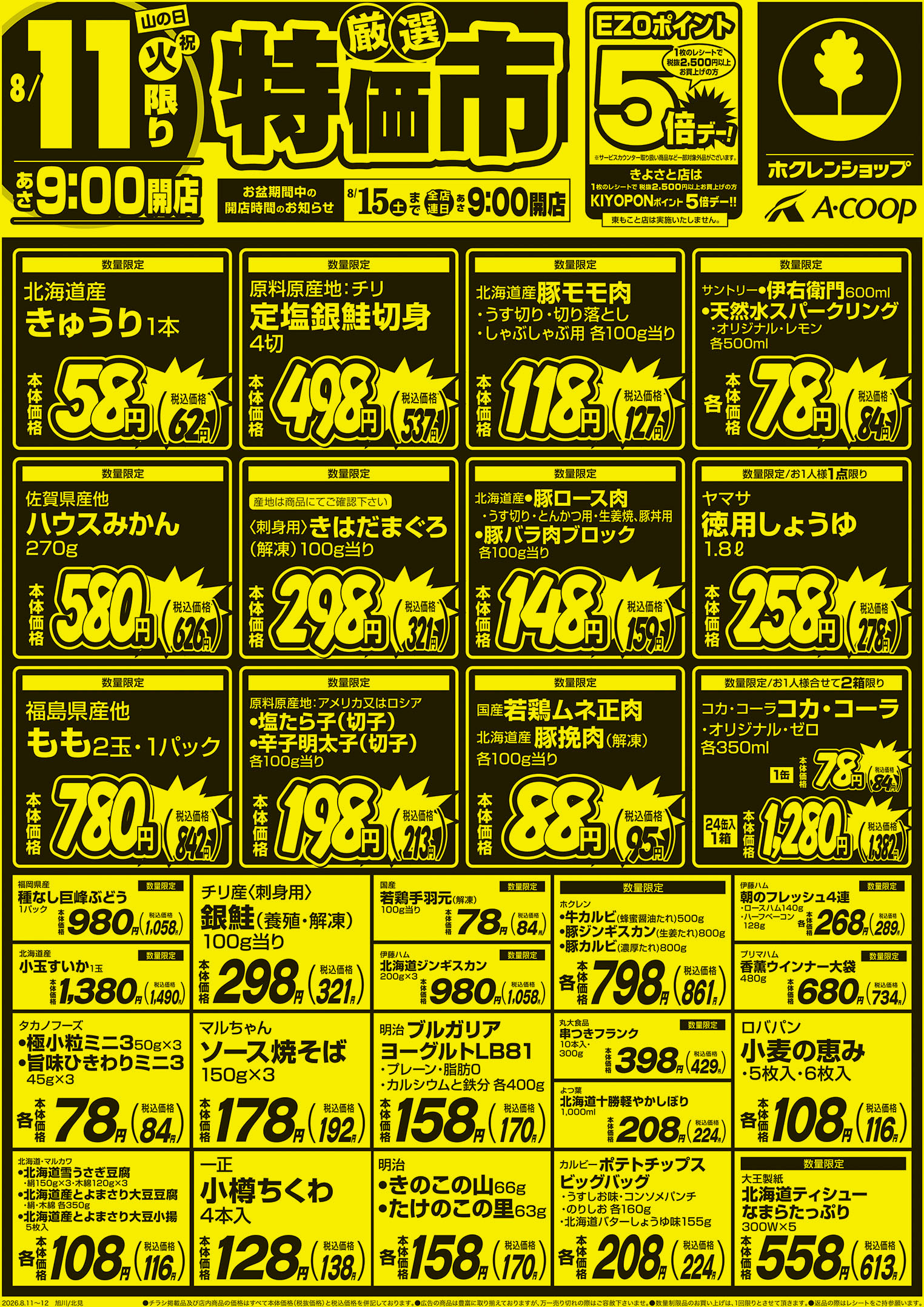 厳選特価市