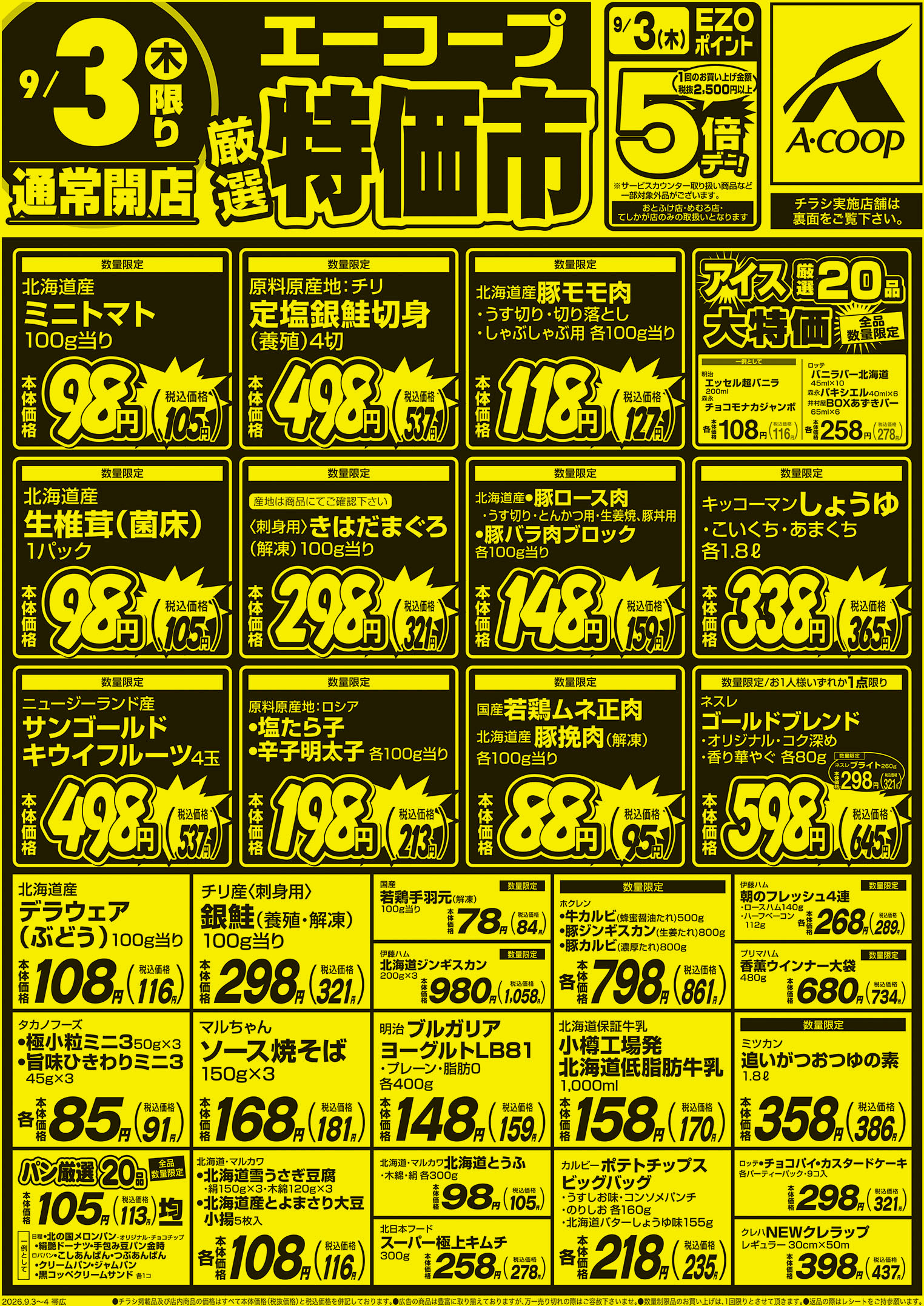 厳選特価市