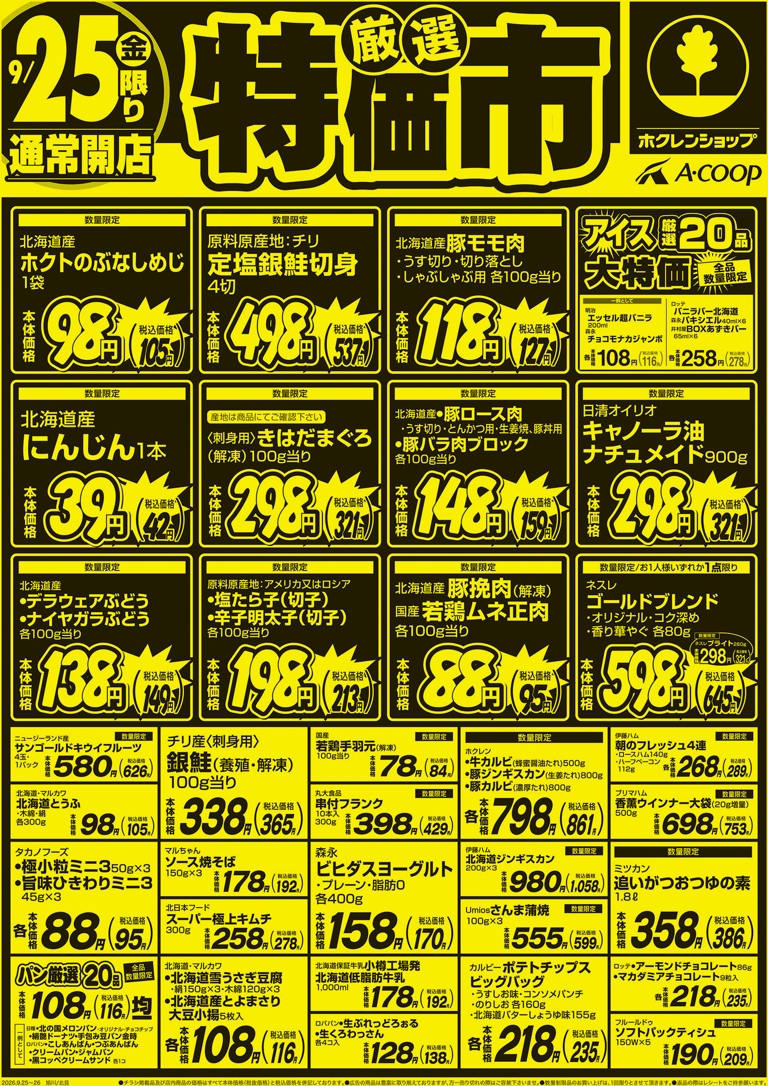 厳選特価市