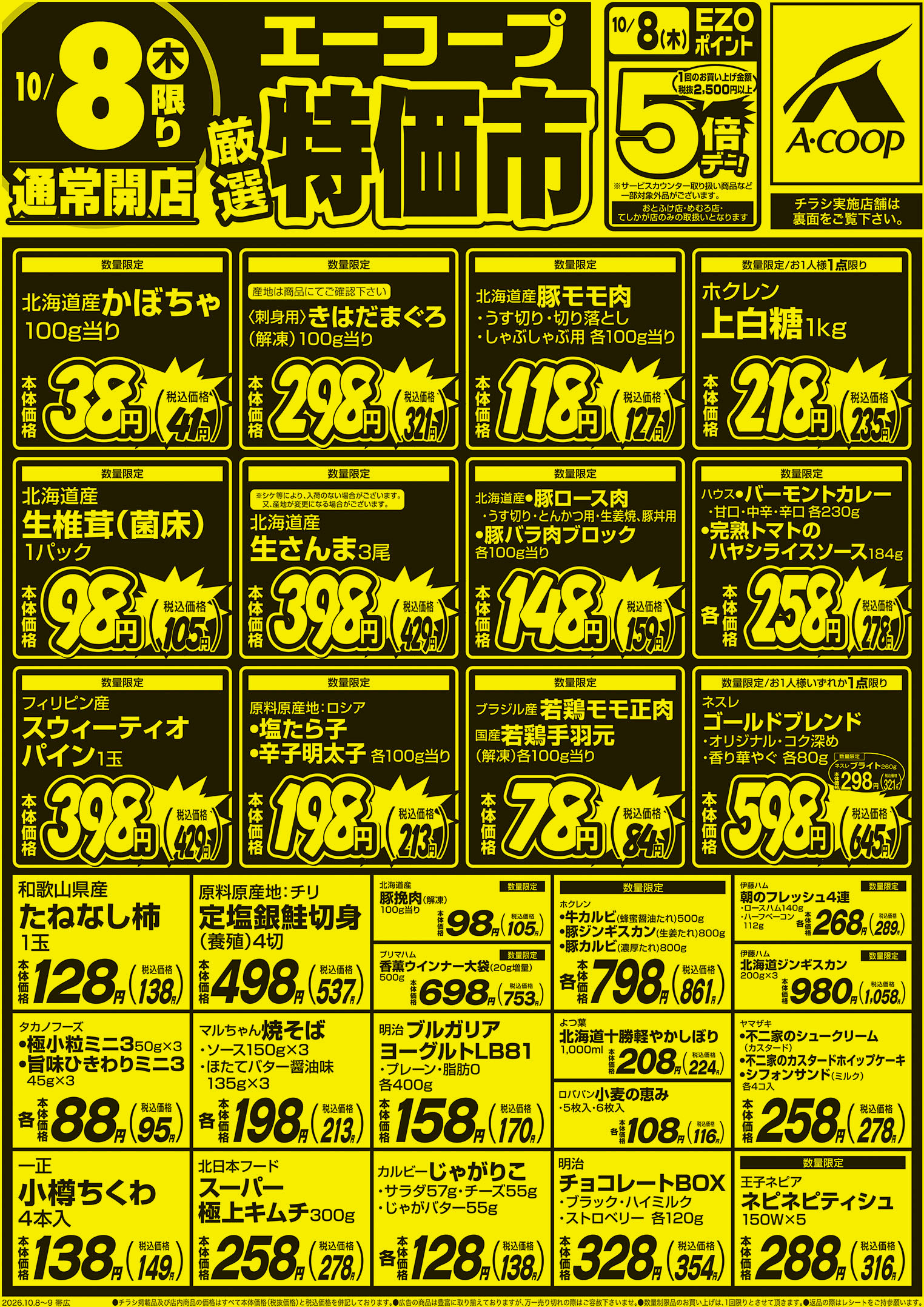 厳選特価市