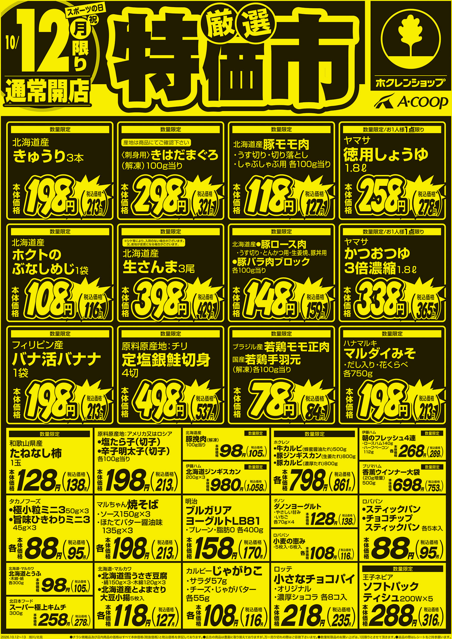 厳選特価市