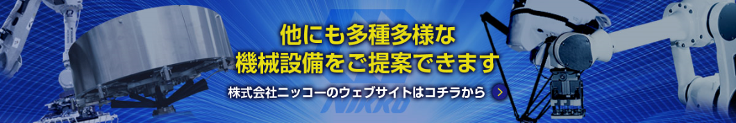 ニッコーのウェブサイトはこちらから